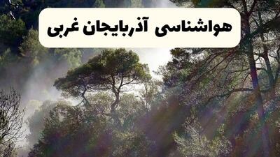  پیش بینی وضعیت آب و هوا آذربایجان غربی فردا پنجشنبه ۳۰ بهمن ۱۴۰۴ + هواشناسی ارومیه فردا + وضعیت هوای فردا ارومیه