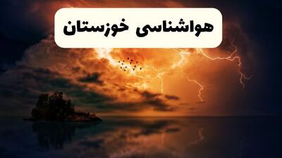  پیش بینی وضعیت آب و هوا خوزستان فردا پنجشنبه ۳۰ بهمن ۱۴۰۴ + هواشناسی اهواز فردا + وضعیت هوای فردا خوزستان