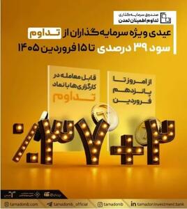  عیدی ویژه سرمایه‌گذاران از «تداوم»؛ سود ۳۹ درصدی تا ۱۵ فروردین ۱۴۰۵