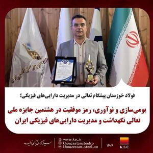  بومی‌سازی و نوآوری، رمز موفقیت در هشتمین جایزه ملی تعالی نگهداشت و مدیریت دارایی‌های فیزیکی ایران
