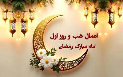  اعمال مخصوص شب و روز اول ماه رمضان