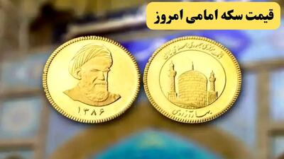  قیمت سکه امامی امروز چهارشنبه ۲۹ بهمن ۱۴۰۴ | سکه ۲,۹۰۰,۰۰۰ تومان تومان صعود کرد