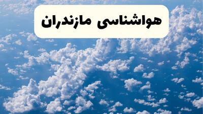  پیش بینی وضعیت آب و هوا مازندران فردا پنجشنبه ۳۰ بهمن ۱۴۰۴ + هواشناسی مازندران فردا + وضعیت هوای فردا ساری