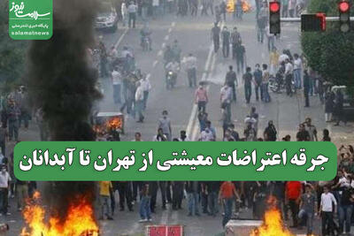  جرقه اعتراضات معیشتی از تهران تا آبدانان