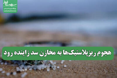  هجوم ریزپلاستیک‌ها به مخازن سد زاینده رود