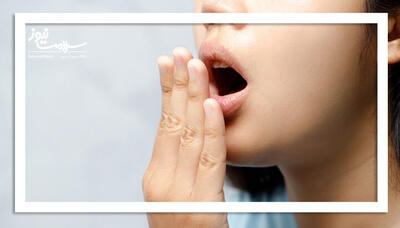  بوی بد دهان تنها با مسواک زدن از بین نمی‌رود