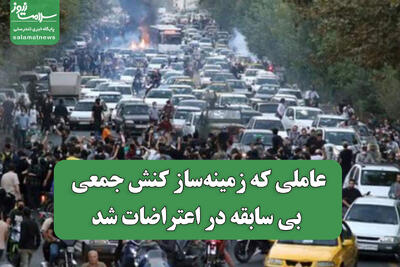  عاملی که زمینه‌ساز کنش جمعی بی سابقه در اعتراضات شد