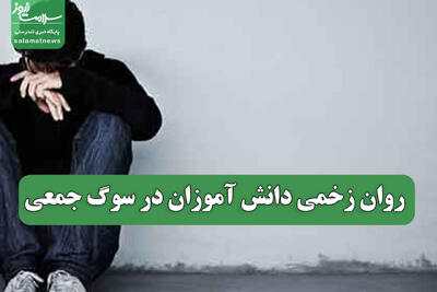  روان زخمی دانش آموزان در سوگ جمعی