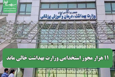 ۱۱ هزار مجوز استخدامی وزارت بهداشت خالی ماند