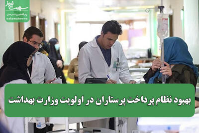  بهبود نظام پرداخت پرستاران در اولویت وزارت بهداشت