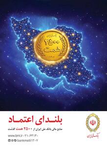  افزایش منابع بانک ملی ایران به ۲۵۰۰ همت؛ ثبت یک رکورد تازه در شبکه بانکی - سلام نو