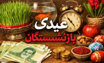  عیدی بازنشستگان کی واریز می شود؟ | خبر مهم درباره زمان واریز عیدی بازنشستگان تامین اجتماعی و کشوری و لشکری