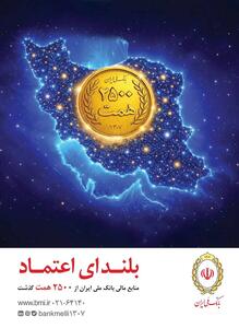  افزایش منابع بانک ملی ایران به ۲۵۰۰ همت