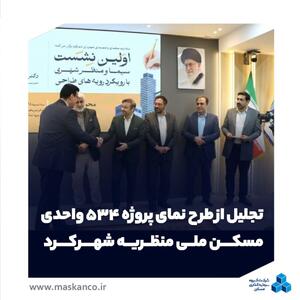  تجلیل از طرح نمای پروژه ۵۳۴ واحدی مسکن ملی منظریه شهرکرد