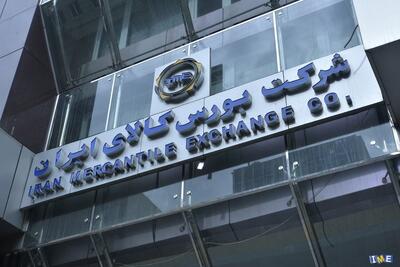  عرضه بیش از ۶۱۰ هزار تن محصول در بورس کالای ایران