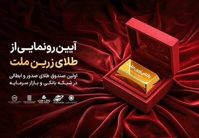  از نخستین صندوق صدور و ابطالی طلا رونمایی می‌شود