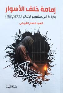  کتاب«امامت پشت دیوارها: خوانشی در پروژه امام کاظم (ع)» منتشر شد