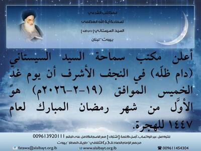  حضرت آیت الله سیستانی فردا پنجشنبه را اول ماه رمضان اعلام کرد