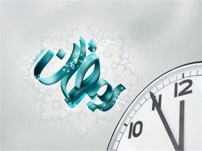  ساعت کاری ادارات در ماه مبارک رمضان اعلام شد