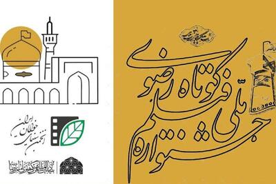  جزئیات فراخوان شانزدهمین جشنواره فیلم کوتاه رضوی