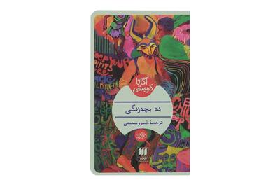  چاپ بیست‌وسوم «ده بچه زنگی» به بازار کتاب رسید + خلاصه داستان