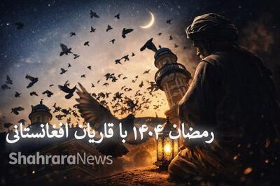  رمضان ۱۴۰۴ با قاریان افغانستانی + صوت