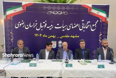  مجمع انتخاباتی هیات رئیسه فوتبال خراسان رضوی برگزار شد (چهارشنبه، ۲۹ بهمن ۱۴۰۴)