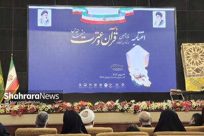  اختتامیه نوزدهمین نمایشگاه بین‌المللی قرآن و عترت مشهد برگزار شد | برپایی ۱۵۰غرفه قرآنی نشانگر هم‌افزایی دستگاه‌ها است