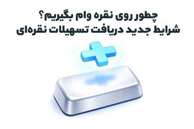  وام روی نقره چطور بگیریم؟ شرایط جدید دریافت تسهیلات نقره‌ای