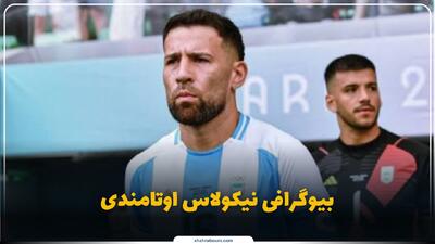  نیکولاس اوتامندی کیست؟ بیوگرافی مدافع مستحکم و قهرمان جهان