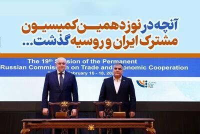  آنچه در نوزدهمین کمیسیون مشترک ایران و روسیه گذشت