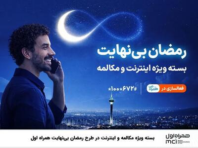  بسته ویژه مکالمه و اینترنت در طرح رمضان بی نهایت همراه اول