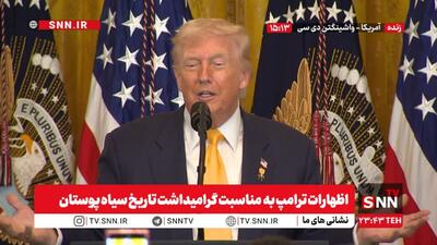  اظهارات ترامپ به مناسبت گرامیداشت تاریخ سیاه پوستان + فیلم