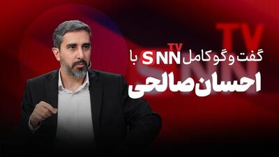  فیلم کامل گفت‌و‌گو با احسان صالحی کارشناس مسائل بین الملل