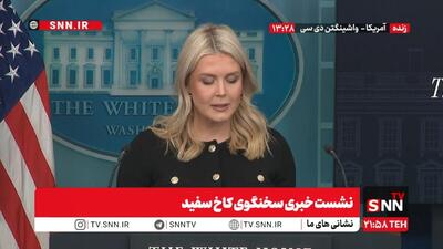  سخنگوی کاخ سفید: اولویت ترامپ دیپلماسی با ایران و دیگر کشورهاست + فیلم