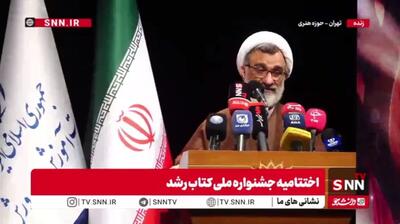  مشروح مراسم اختتامیه جشنواره ملی کتاب رشد