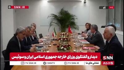  دیدار و گفتگوی وزرای خارجه جمهوری اسلامی ایران و سوئیس