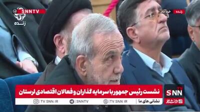  مشروح نشست رئیس جمهور با سرمایه گذاران و فعالان اقتصادی لرستان + فیلم