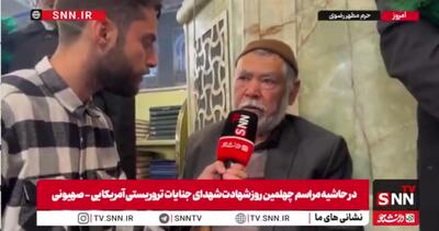  پدر شهید حوادث تروریستی اخیر: سلام من را به آقا برسانید و به ایشان بگویید سر سوزنی در مقابل دشمنان کوتاه نیاید + فیلم