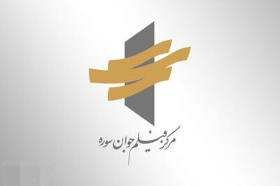  برگزیدگان فراخوان فیلمسازی مرکز فیلم جوان سوره معرفی شدند