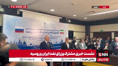 مشروح نشست خبری مشترک وزرای نفت ایران و روسیه