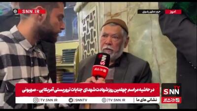  پدر شهید حوادث تروریستی اخیر: سلام من را به آقا برسانید و به ایشان بگویید سر سوزنی در مقابل دشمنان کوتاه نیاید