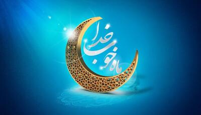  هلال ماه مبارک رویت شد/ پنجشنبه ۳۰ بهمن، اولین روز از ماه میهمانی خدا