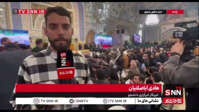 گزارش خبرنگار SNNTV  از مراس بزرگداشت چهلمین روز شهادت مظلومانه شهدای جنایات تروریستی «آمریکایی-صهیونیستی» در حرم مطهر رضوی