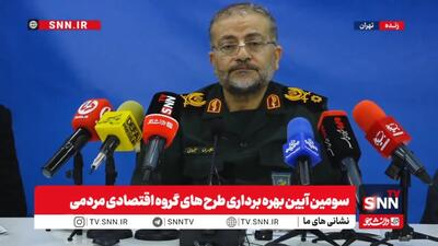  مشروح سومین آیین بهره‌برداری از طرح‌های گروه اقتصاد مردمی بنیاد تعاون بسیج