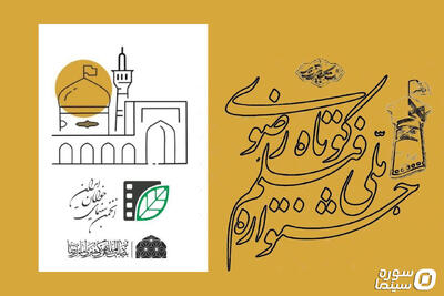  فراخوان شانزدهمین جشنواره ملی رضوی منتشر شد - سوره سینما