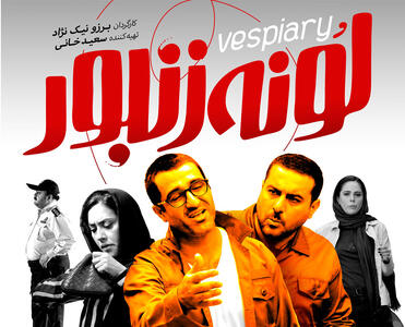  پوستر پوستر فیلم سینمایی «لونه زنبور» رونمایی شد - سوره سینما