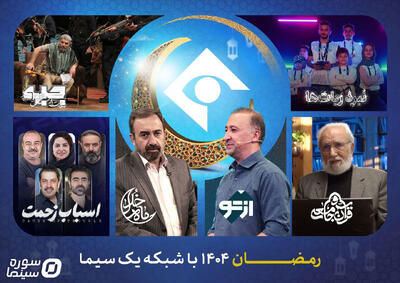  دست پر شبکه یک در رمضان/ از «ماه خدا» تا سریال «اسباب زحمت» - سوره سینما