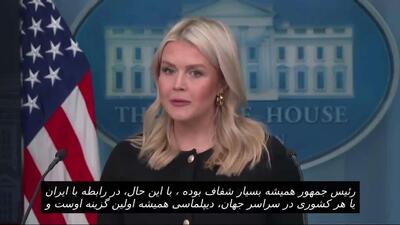  کاخ سفید: ایران اگر با ترامپ به توافق برسد، بسیار عاقلانه عمل کرده است