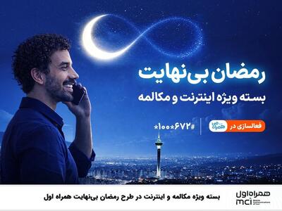  بسته ویژه مکالمه و اینترنت درطرح رمضان بی نهایت همراه اول